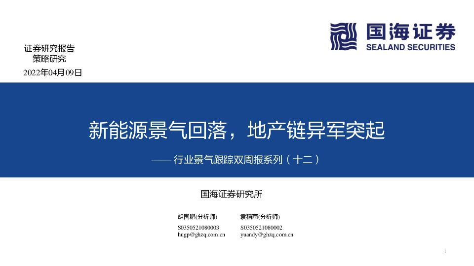 行业景气跟踪双周报系列（十二）：新能源景气回落，地产链异军突起