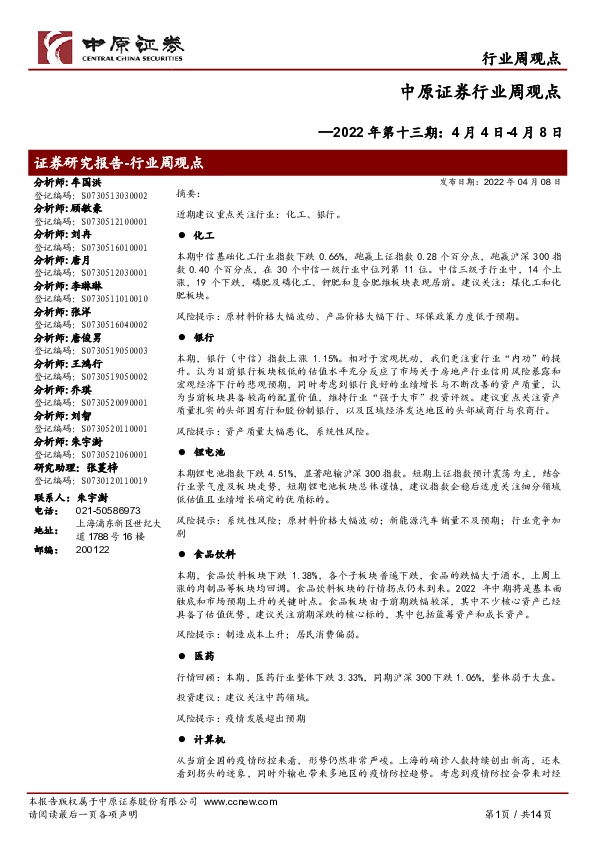 行业周观点2022年第十三期：4月4日-4月8日