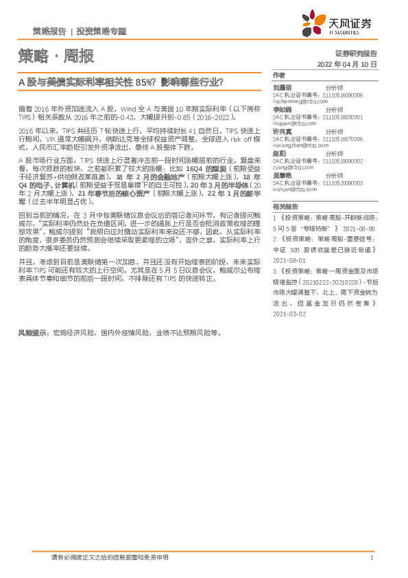 策略·周报：A股与美债实际利率相关性85%？影响哪些行业？