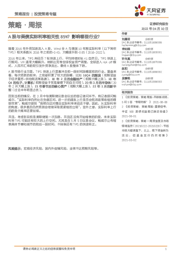 策略·周报：A股与美债实际利率相关性85%？影响哪些行业？