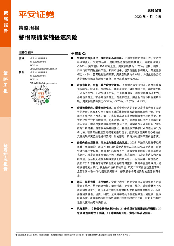 策略周报：警惕联储紧缩提速风险