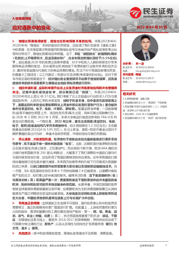 A股策略周报：应对通胀中的变化