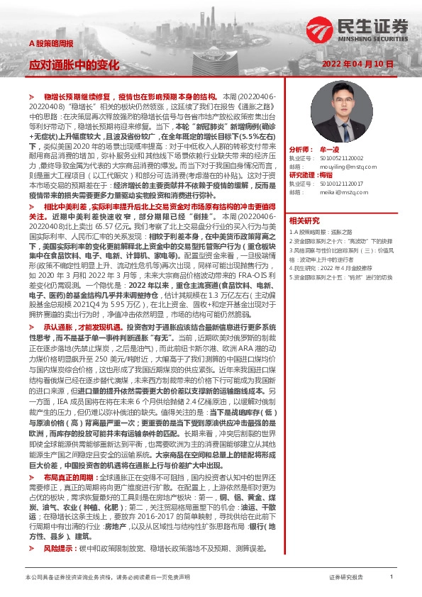 A股策略周报：应对通胀中的变化