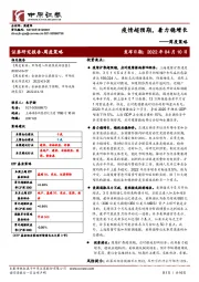 周度策略：疫情超预期，着力稳增长