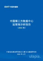 中国第三方数据中心运营商分析报告（2022年）