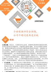 大消费行业周报：今世缘换帅符合预期，公司平稳过渡再度启航