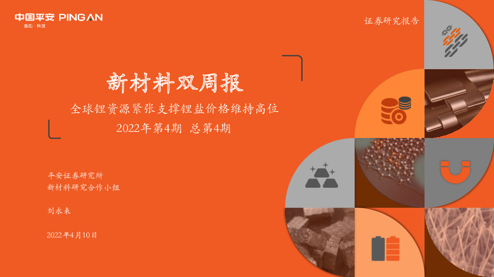 新材料双周报2022年第4期总第4期：全球锂资源紧张支撑锂盐价格维持高位