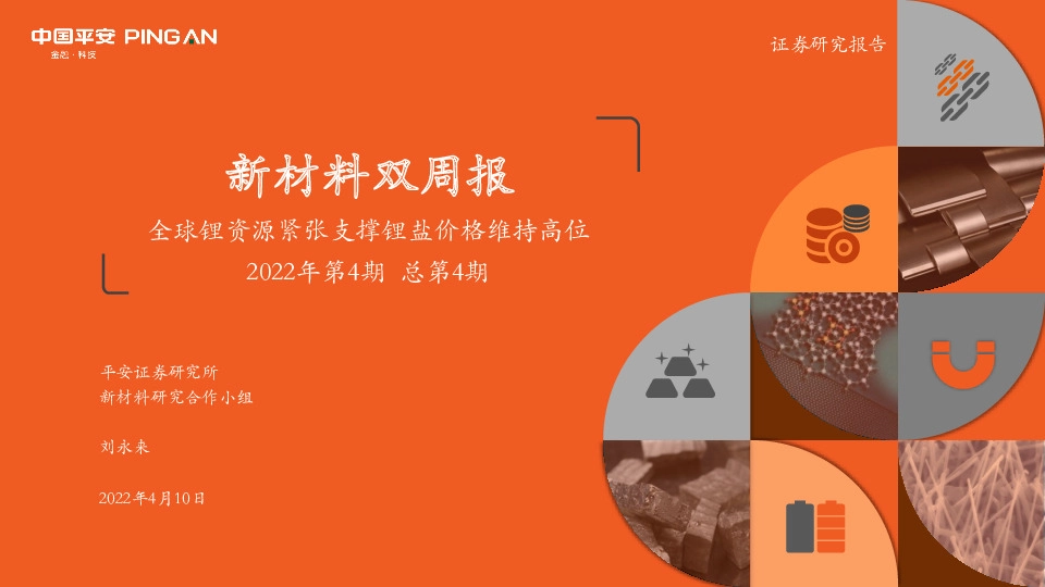 新材料双周报2022年第4期总第4期：全球锂资源紧张支撑锂盐价格维持高位