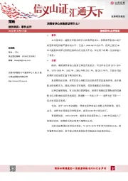 策略：消费者信心指数能说明什么？