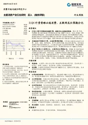 主要消费产业行业研究周报：21Q4外资青睐必选消费，互联网龙头预期分化