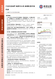 2022年4月第2周策略周报：中美利差缩窄稳增长加码 继续配置价值风格