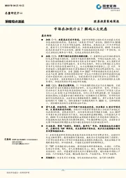 策略观点速递：市场在担忧什么？解码三大忧虑