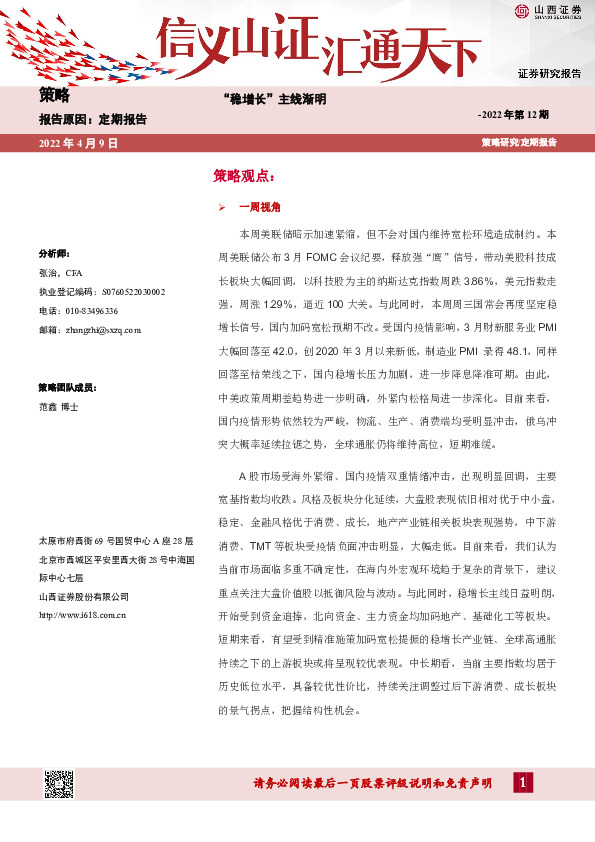 策略2022年第12期：“稳增长”主线渐明