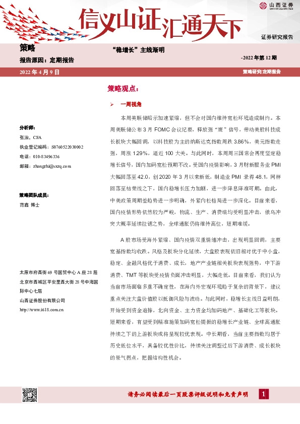 策略2022年第12期：“稳增长”主线渐明