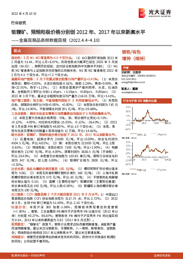 金属周期品高频数据周报：钼精矿、预焙阳极价格分别创2012年、2017年以来新高水平
