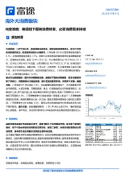 海外大消费板块月度策略:美股线下服务消费修复,必需消费需求持续