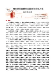 金融同业部货币市场月报