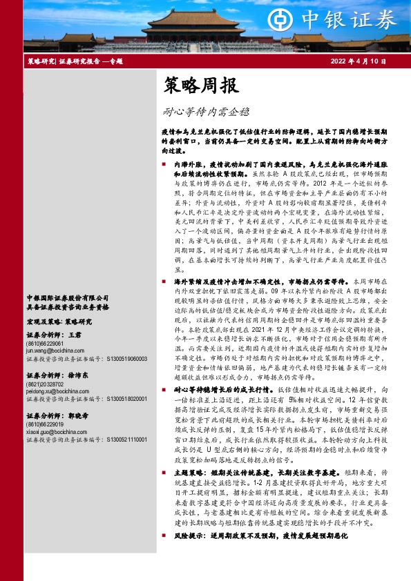 策略周报：耐心等待内需企稳