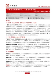 2022年春季投资策略报告：一季度A股整体承压，二季度有望回暖