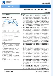 策略点评报告：建设全国统一大市场，畅通国内大循环