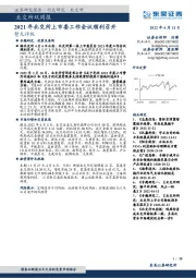 北交所双周报:2021年北交所上市委工作会议顺利召开