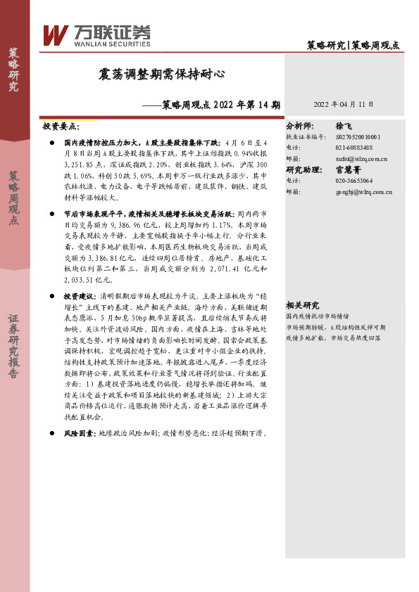 策略周观点2022年第14期：震荡调整期需保持耐心