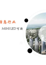 月酝知风之电子信息行业：直显和背光市场并进，MINI LED可期