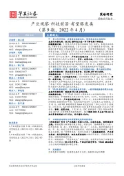 产业观察·科技前沿·有望爆发类(第9期,2022年4月)
