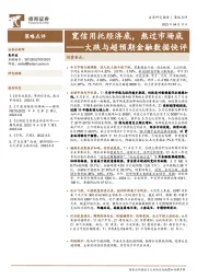 大跌与超预期金融数据快评：宽信用托经济底，熬过市场底