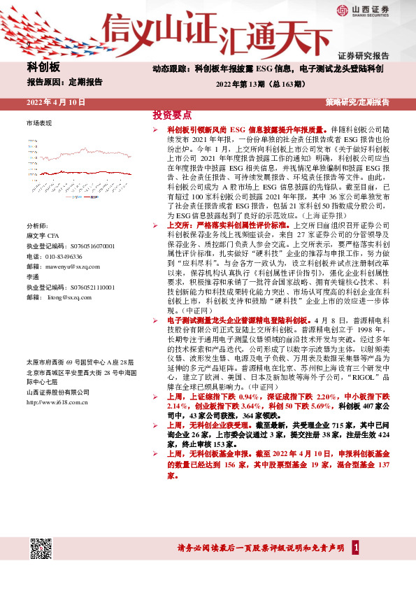 科创板动态跟踪：科创板年报披露ESG信息，电子测试龙头登陆科创-2022年第13期（总163期）