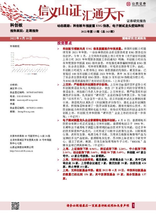 科创板动态跟踪：科创板年报披露ESG信息，电子测试龙头登陆科创-2022年第13期（总163期）