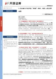 投资策略点评：3月社融与中美利差“倒挂”剖析：难改A股反弹趋势