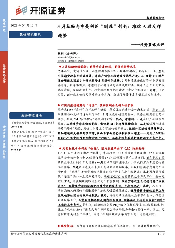 投资策略点评：3月社融与中美利差“倒挂”剖析：难改A股反弹趋势