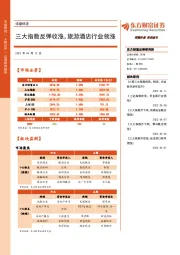 收盘综述：三大指数反弹收涨，旅游酒店行业领涨