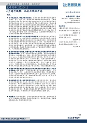 策略月评：4月海外观察：机会与风险并存