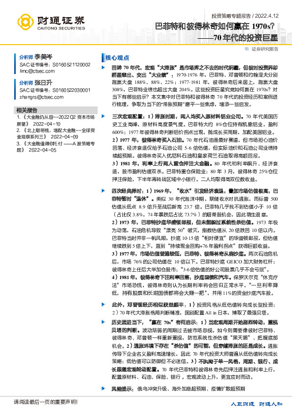 投资策略专题报告：巴菲特和彼得林奇如何赢在1970s？——70年代的投资巨星
