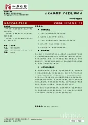 市场分析：主流板块领涨 沪指重返3200点