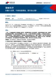 策略快评：社融小反弹、中美利差倒挂，股市怎么看？