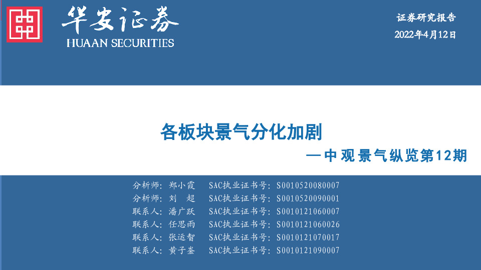 中观景气纵览第12期：各板块景气分化加剧
