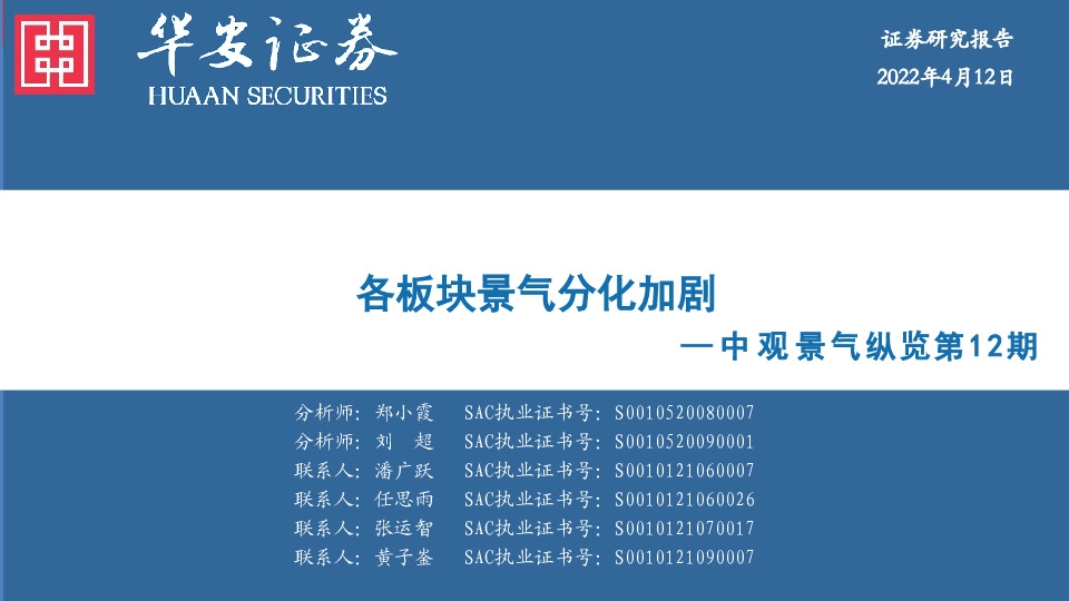 中观景气纵览第12期：各板块景气分化加剧