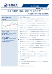 2022年二季度A股投资策略：经受“春寒”考验，迎来“人间四月天”