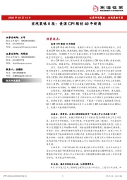 宏观策略日报：美国CPI续创40年新高