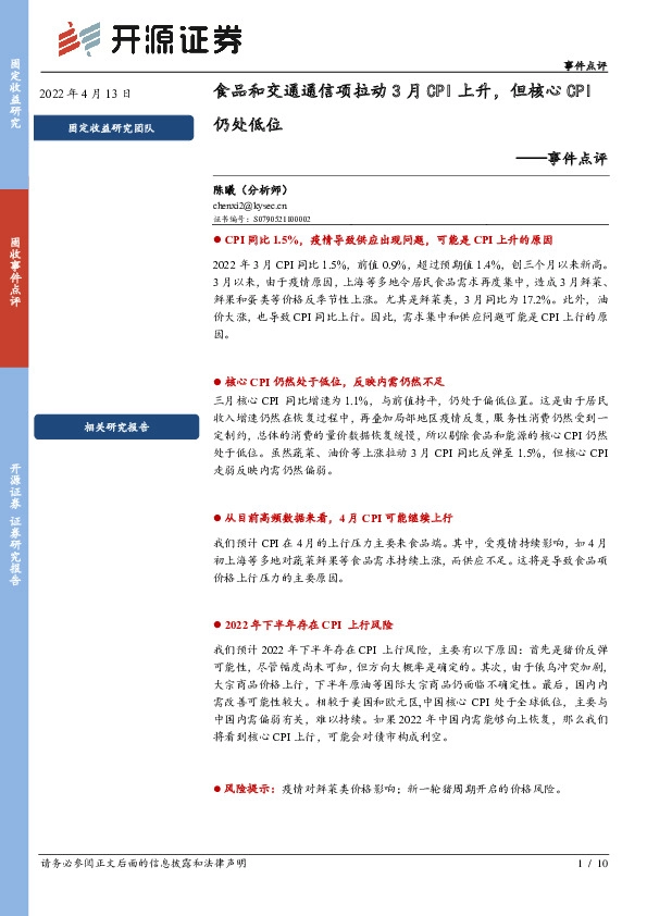 事件点评：食品和交通通信项拉动3月CPI上升，但核心CPI仍处低位