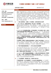 【中泰策略】如何把握建设“全国统一大市场”的投资机会？