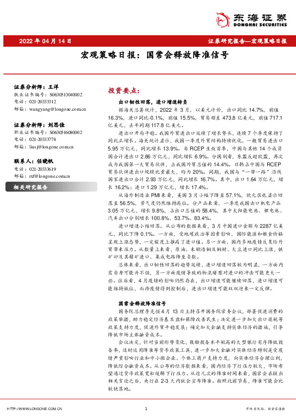 宏观策略日报：国常会释放降准信号