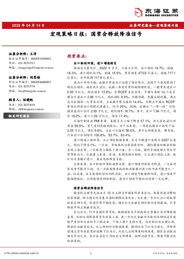 宏观策略日报：国常会释放降准信号