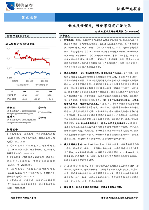 行业配置及主题跟踪周报：散点疫情频发，预制菜引发广泛关注