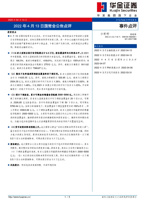 2022年4月13日国常会公告点评