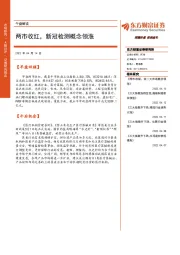 午盘解读：两市收红，新冠检测概念领涨