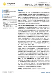 投资策略专题报告：对话1970，日本“转型牛”的启示